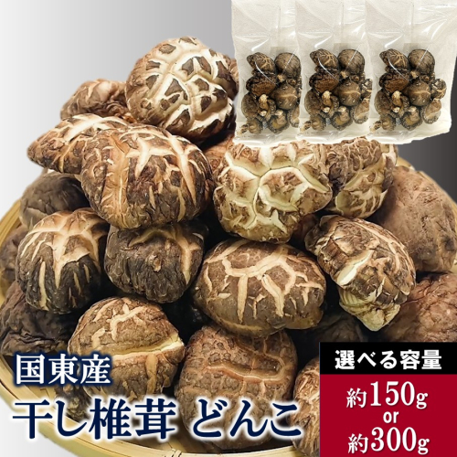 【選べる容量】国東産どんこ干し椎茸 大分県 しいたけ どんこ 国産 _2654R