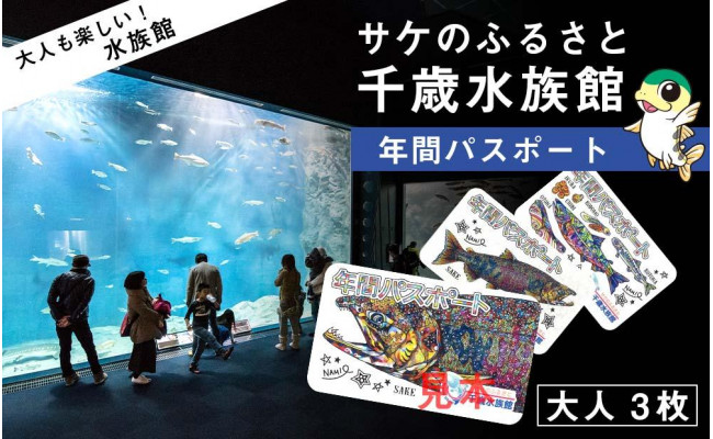 
【サケのふるさと 千歳水族館】年間パスポート（大人3枚）
