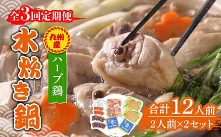 【全3回定期便】九州産ハーブ鶏 水炊き鍋2人前×2セット（計4人前）米粉麺 [ABCJ129]