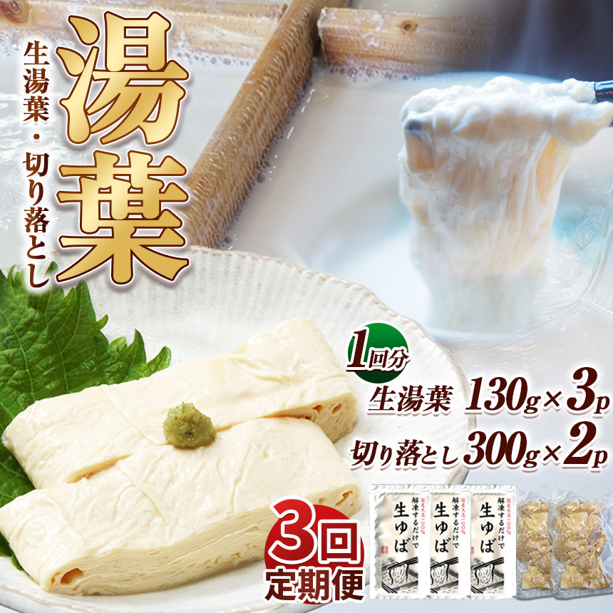 
            【3回定期便】湯葉（生湯葉・切落し）生湯葉130g×3、切落し300g×2 | 定期便 3回 湯葉 生湯葉 イソフラボン 美と健康のサポート 植物性タンパク質 低カロリー 栃木県 那珂川町
          