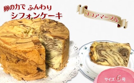 手作りココアマーブルシフォンケーキ 6号 ふわふわ ココアシフォン ベーキングパウダー不使用 保存料・添加剤不使用 美味しい おすすめ 箱入り ギフト 贈り物 冷凍品