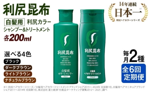 【ブラック】【全6回定期便】[色が選べる！2本セット]利尻カラーシャンプー＋利尻ヘアカラートリートメント 糸島市 / 株式会社ピュール [AZA040-1]