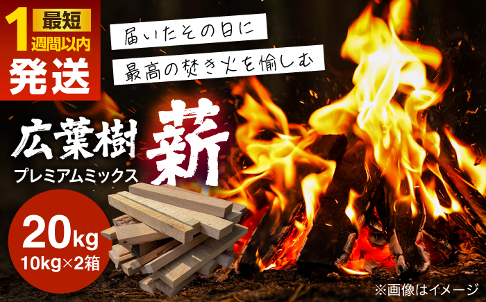 広葉樹プレミアムミックス薪(10kg×2箱) キャンプ アウトドア 焚火　日田市 / 日東木工株式会社 [ARFA007]