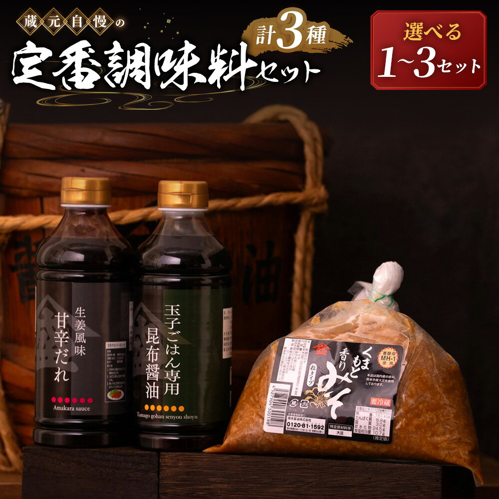 【ふるさと納税】＜選べる内容量＞【蔵元自慢の定番調味料セット】3種セット 玉子ごはん専用昆布醤油・生姜風味の甘辛だれ・くまもと香りみそ 1セット / 3セット 醤油 しょうゆ 万能ダレ たれ タレ 味噌 みそ 調味料 料理 玉子ごはん 卵かけご飯 炒め物 肉料理 冷蔵 送料無料