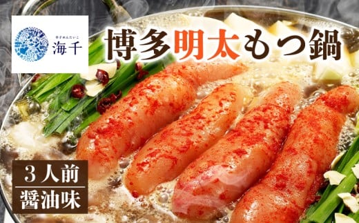 【ご家庭用】博多明太もつ鍋(醤油味)3人前 もつ鍋 明太子 博多もつ鍋 明太もつ鍋 鍋 福岡 福岡名物 博多明太子 辛子明太子 もつ 牛 牛もつ もつ鍋 明太子 麺 海千 福岡 川崎