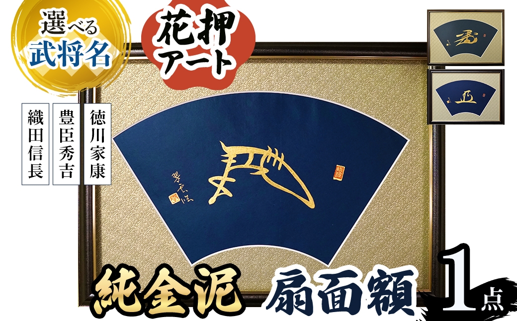 
                  ＜選べる武将名＞花押アート 純金泥 扇面額(信長/秀吉/家康・1点)(有川翠雲 作) 【m97-03】【シティライフ】
                