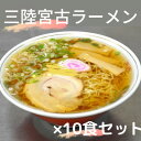 【ふるさと納税】懐かし味の【三陸宮古ラーメン】10個セット　あっさり醤油味　メンマとチャーシュー付き【配送不可地域：離島】【1413136】