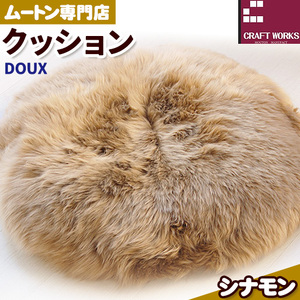 ムートン クッション DOUX シナモン 直径 60cm 1枚