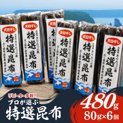 ふるさと納税 浜中町 プロが選ぶ『特選昆布80g×6個』_H0008-101 | 