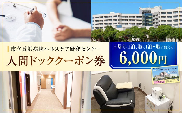 
            人間ドッククーポン券 6000円  滋賀県長浜市/市立長浜病院 ヘルスケア研究センター [AQAU002] 検診 人間ドック クーポン 長浜 滋賀 人間ドック 健康診断 総合検診 早期発見 予防医学 がん検査 血液検査 MRI CTスキャン 生活習慣病 精密検査 フルコース 女性向け 男性向け 日帰り プライバシー 重視 ストレスチェック 病院評価
          