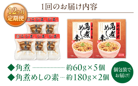 【12回定期便】角煮5個・角煮めしの素2個 詰合せ【角煮家こじま】[OCL080]