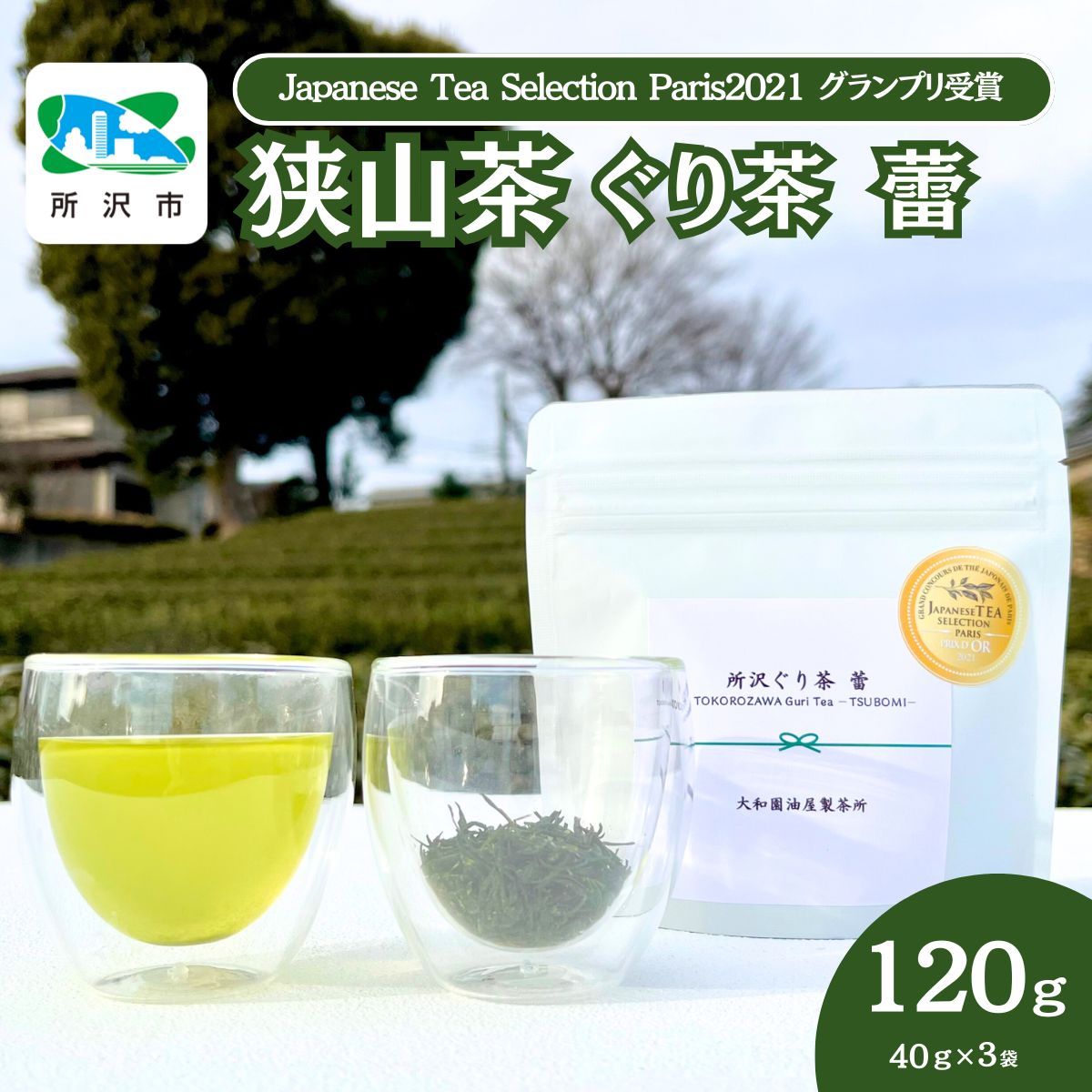 【ふるさと納税】狭山茶 所沢ぐり茶 蕾(つぼみ) 3袋セット 大和園油屋製茶所 | 茶 お茶 日本茶 緑茶 玉緑茶 ぐり茶 茶葉 濃厚 コク 香り 風味 まろやか 美味しい おすすめ ギフト お土産 プレゼント コンテスト 華やか 埼玉県 所沢市