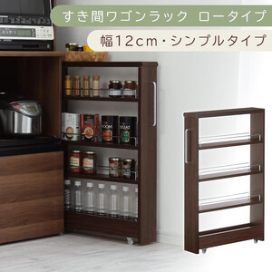 【国産家具】すき間ワゴンラック ロータイプ〔幅12cm・シンプルタイプ〕（ウォールナット）隙間収納 キッチンラック スリム スリムラック キッチン キッチンワゴン 収納 すき間収納 ランドリー ラック 薄 KRA945185-0-WAL