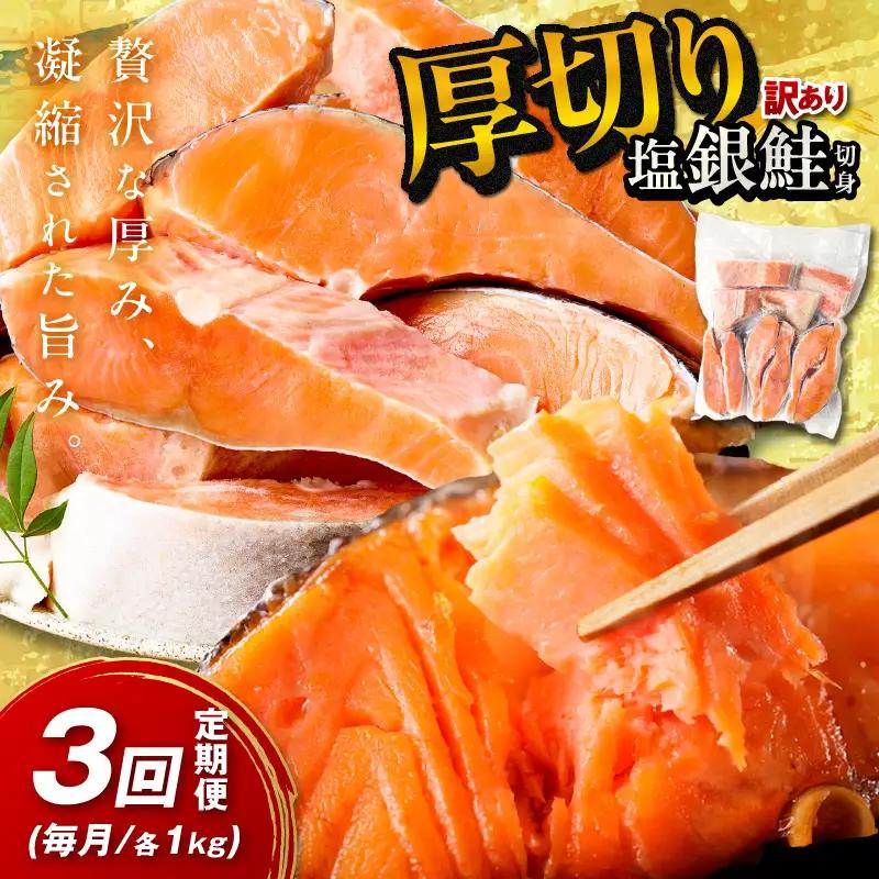 塩鮭 厚切り 訳あり 約1kg 鮭 銀さけ【3回定期便】