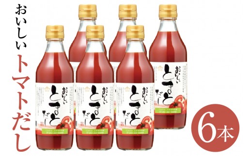おいしいトマトだし（360ml×6本）｜トマト とまと 真鯛 だし ダシ 出汁 調味料 簡単 手軽 便利 美味しい 旨味 トマトスープ 鍋 なべ ロールキャベツ トマト煮 煮込み料理 ミネストローネ 送料無料 愛知県 阿久比町