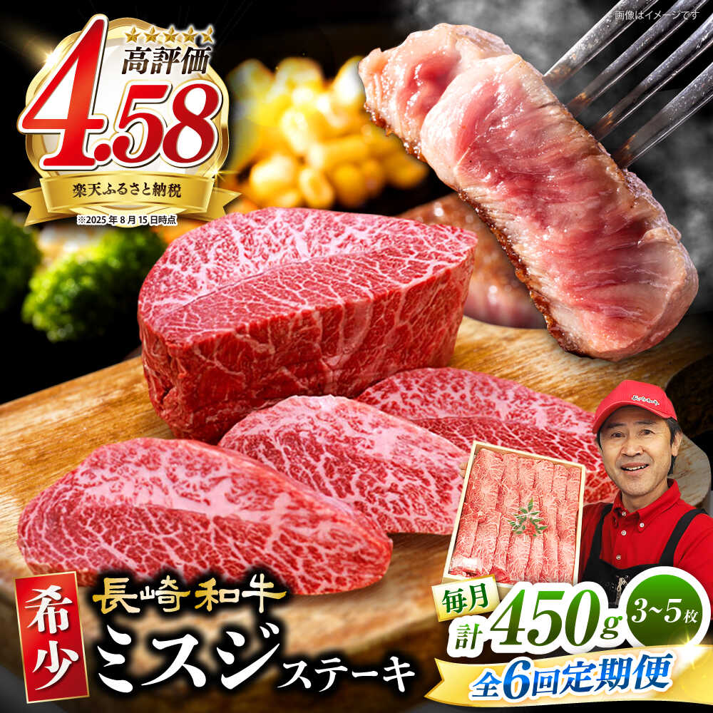 【ふるさと納税】【6回定期便】長崎和牛 ミスジステーキ 計450g（3～5枚）＜スーパーウエスト＞ [CAG197] 長崎 西海 肉 食品 肉類 国産 九州産 牛肉 ステーキ ブランド牛 甘み 旨み ミスジ BBQ 焼肉 お祝い 記念日 希少