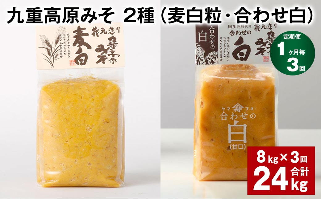
                  【1ヶ月毎3回定期便】 九重高原みそ 2種 （麦白粒・合わせ白） 計24kg（8kg✕3回） 麦みそ 白みそ
                