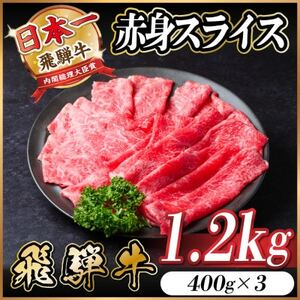 飛騨牛 赤身スライス 1.2kg(すき焼き・しゃぶしゃぶ)【配送不可地域：離島】【1543809】