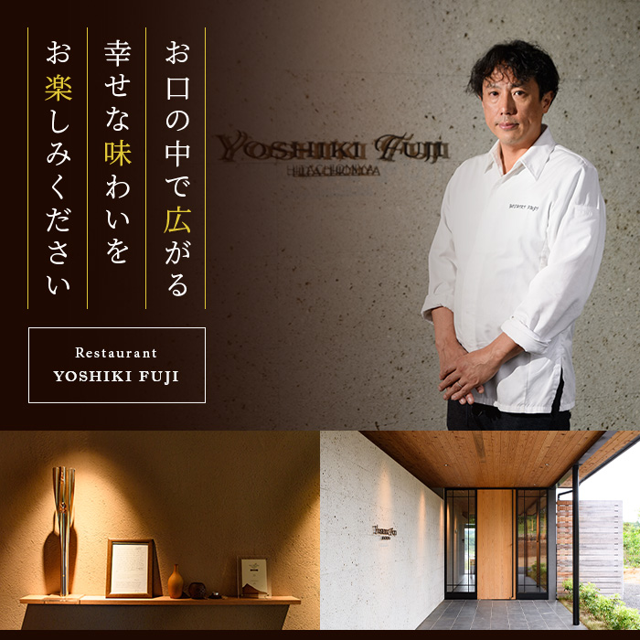 YOSHIKI FUJI ペア お食事券 2つ星コース ペア チケット レストラン 創作料理 ランチ お出かけ 記念日 旅行 【YOSHIKI　FUJI】【ho1735】