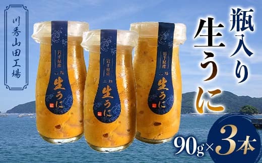 瓶入り生うに90g×3本【川秀山田工場】【令和7年5月中旬～8月上旬配送予定】【配送日指定不可】【沖縄・離島配送不可】 三陸産 山田町 海産品 牛乳瓶 無添加 ミョウバン不使用 ウニ 雲丹 海栗 YD-859