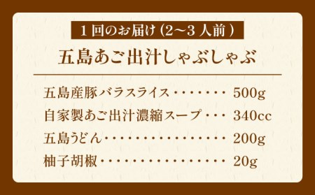 【12回定期便】五島あご出汁しゃぶしゃぶ2-3人前 （五島産豚バラ/あご出汁/〆のうどん/柚子胡椒） 五島市/NEWパンドラ[PAD015]