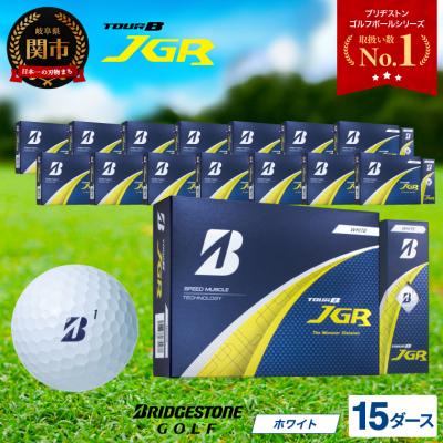 ふるさと納税 関市 【2025年モデル】ゴルフボール TOUR B JGR ホワイト 15ダース 〜 ブリヂストン