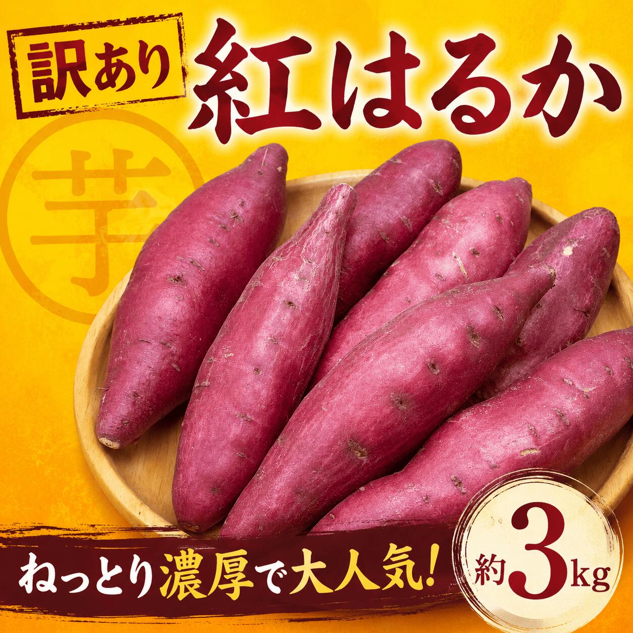 【ふるさと納税】 訳あり 紅はるか 約 3kg 【 先行予約 】 1月以降発送 数量限定 さつまいも べにはるか ベニハルカ 訳アリ 訳有 いも imo 3キロ 芋 さつま芋 野菜 サツマイモ 甘い 焼き芋 焼きいも 芋 お芋 イモ スイートポテト 産地直送 農家直送 千葉県 香取市 SIN002