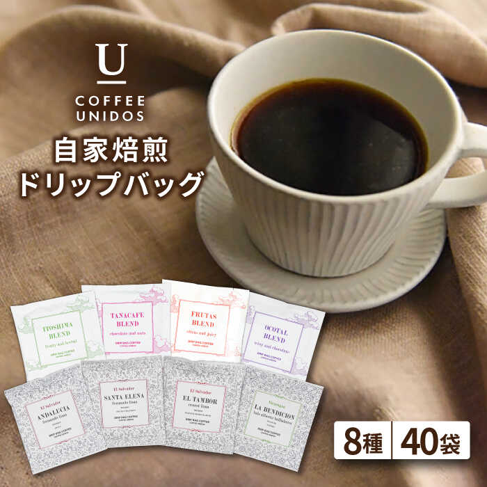 【ふるさと納税】コーヒードリップバッグ 40個セット（8種類×5個） 糸島市 / COFFEE UNIDOS 珈琲/カフェ/コーヒー粉 [AQF007] 26000円 常温