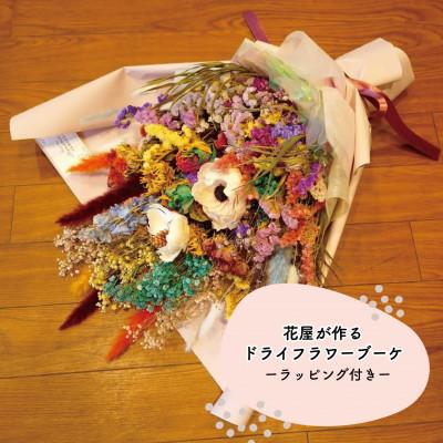 ふるさと納税 和泉市 大阪府和泉市のお花屋さんが送るドライフラワースワッグ(カラフル系)　M　ギフト