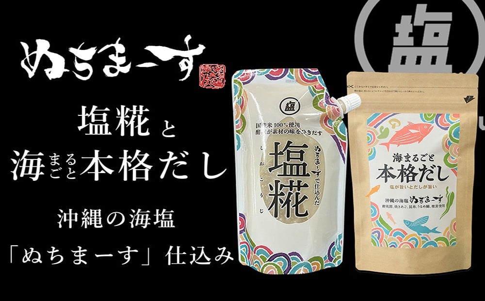 
                  ［ぬちまーす］塩糀・本格だしセット　発酵調味料 沖縄 うるま市 海塩 シーソルト
                