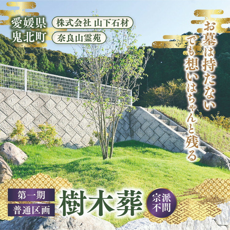 【ふるさと納税】【四国初の樹木葬】奈良山霊苑 樹木葬（お一人様）第一期 普通区画【永代供養 樹木葬 墓じまい 合祀 納骨 お墓 供養 愛媛県 鬼北町 山下石材】