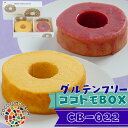 【ふるさと納税】17-23_自家製生米粉100%のしっとりバウムクーヘンが人気　ココトモBOX　CB-022｜バウムクーヘン お米 米粉 ソフト 白米 いちご セット 詰め合わせ スイーツ デザート ココトモ プチギフトバームクーヘン ヘルシー グルテンフリー愛知 尾張