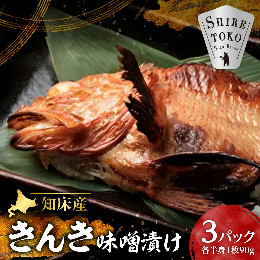 【ふるさと納税】きんき味噌漬け半身1枚 90g×3パック 北海道斜里町 こだわり 無添加 特製味噌使用_ きんき キンキ めんめ 吉次 味噌漬け 無添加 特製味噌 国産 北海道 斜里 知床 半身 魚切身 高級 ごはんのお供 焼き魚 美味しい【配送不可地域：離島・沖縄県】