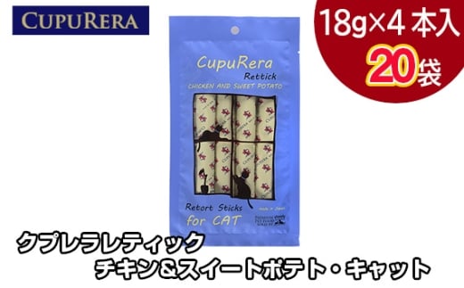 クプレラレティック チキン＆スイートポテト・キャット80本 ／ ペット 猫 厳選 神奈川県 No.712-05