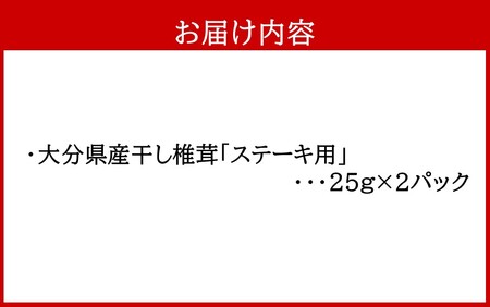 2452R_保存に便利なチャック付き！大分県産干し椎茸「ステーキ用」2パック