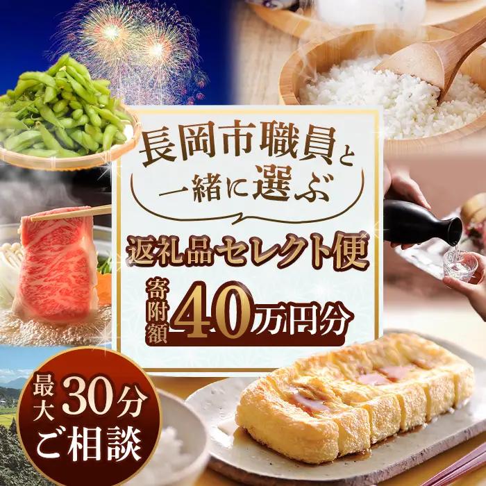 【40万円分】長岡市職員と一緒に選ぶ返礼品セレクト便