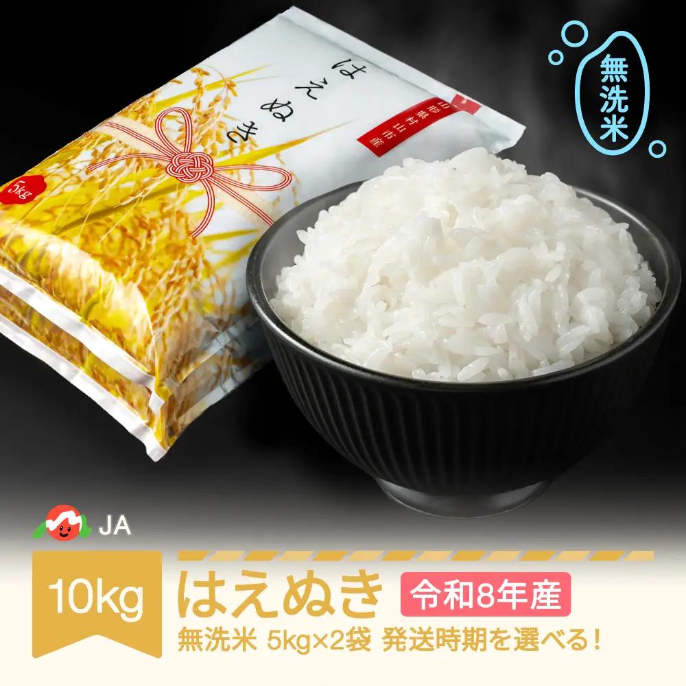 新米 令和8年産 はえぬき 10kg 無洗米  ja-hamxb10
