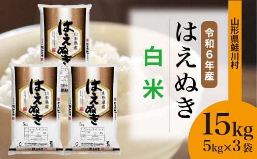 
            ＜令和6年産米＞ 鮭川村 はえぬき 【白米】 15kg （5kg×3袋）＜配送時期選べます＞
          