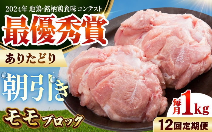 
                  【全12回定期便】 ありたどり モモ肉 ブロック 計1kg 【肉の三栄】 ありた鶏 もも もも肉 モモ [HAA166]
                