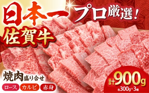 【通常発送】 佐賀牛 プレミアム焼肉盛り合わせ 900g ( 300g×3種 ) 【田中畜産牛肉店】 [HBH024] / 佐賀牛 黒毛和牛 牛肉 焼肉 焼肉用 ロース カルビ 赤身 キャンプ BBQ 佐賀県 佐賀 セット