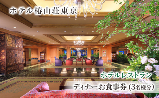 食事券 チケット ホテルレストラン ディナーお食事券(3名様分） イタリア料理 パスタ リゾット 肉 魚 デザート 石焼料理 日本料理 東京 ホテル レストラン ディナー  [№5338-0223]
