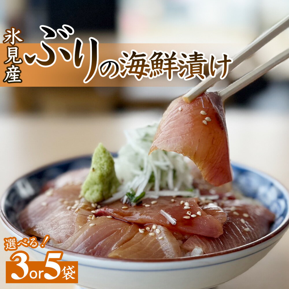 【ふるさと納税】氷見産ぶりの海鮮漬け 3袋 or 5袋 鰤 ブリ 丼 おかず 海鮮 富山県 氷見市