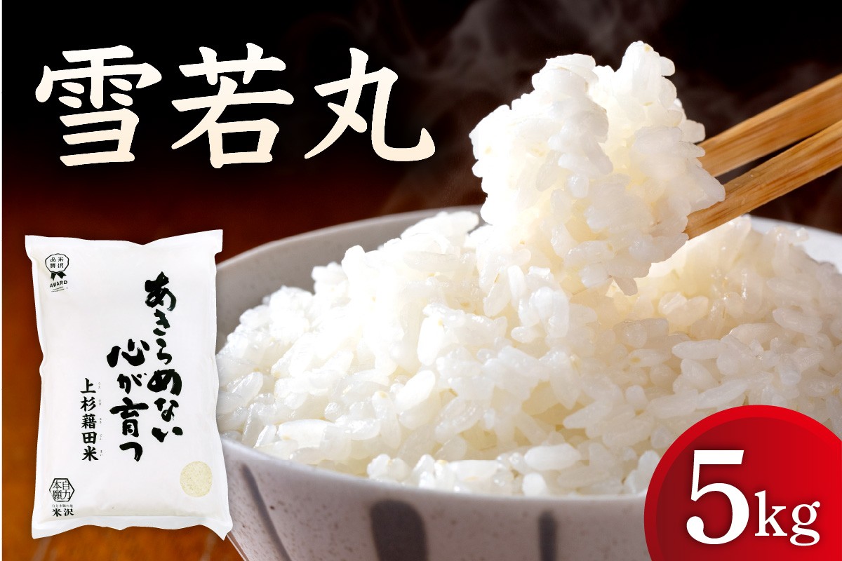 
                  【先行予約】令和8年産 雪若丸 5kg ( 5kg × 1袋 ) 米 お米 白米 ブランド米 ごはん ご飯 ライス 産地直送 2026年産 山形県 米沢市
                