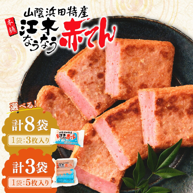 【ふるさと納税】【年内配送】【レビューCP対象】選べる 内容量 赤てんセット 3枚×8袋 5枚×3袋 おつまみ 練り物 ビール 天ぷら 赤天 あか天 ご当地 グルメ 小分け 真空パック お取り寄せ 島根県 ピリ辛 お花見 おかず つまみ グルメ