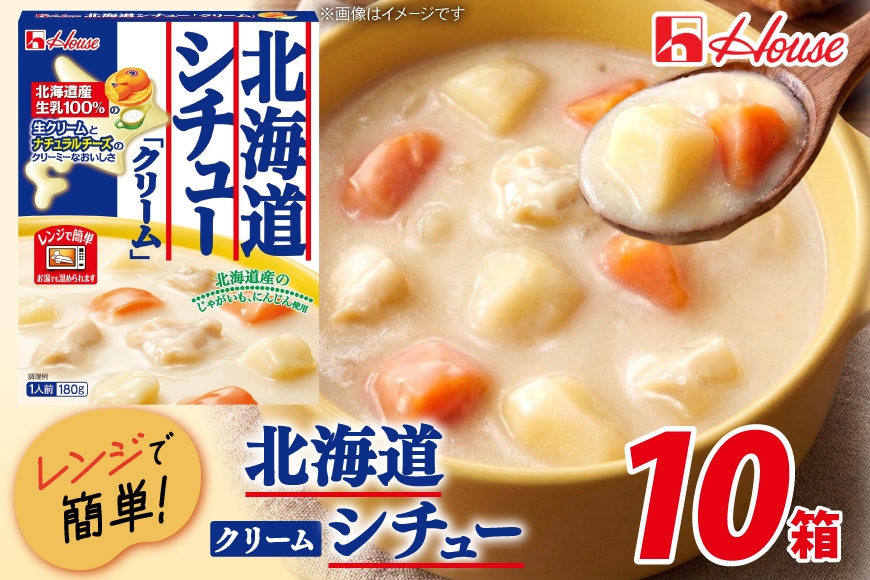 
                  ハウス 北海道シチュークリーム 10食セット [サワセイ 江南店 愛知県 江南市 ko23btu100045] ハウス食品 シチュー レトルト レトルト食品  ハウス食品 レンジ 湯煎 ストック 簡単 時短 常温保存 セット ランチ 防災 ローリングストック
                