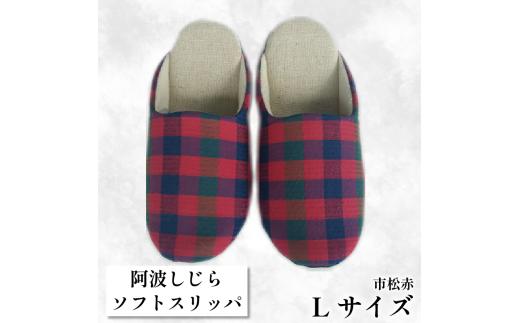 スリッパ 【Lサイズ】阿波しじらスリッパ（市松赤） 阿波しじら 選べるサイズ 柄 7柄 ルームシューズ 部屋履き オフィス トイレ 雑貨 日用 リビング キッチン インテリア 伝統産業 特産品 雑貨 ギフト プレゼント 贈答 送料無料 徳島県 吉野川市