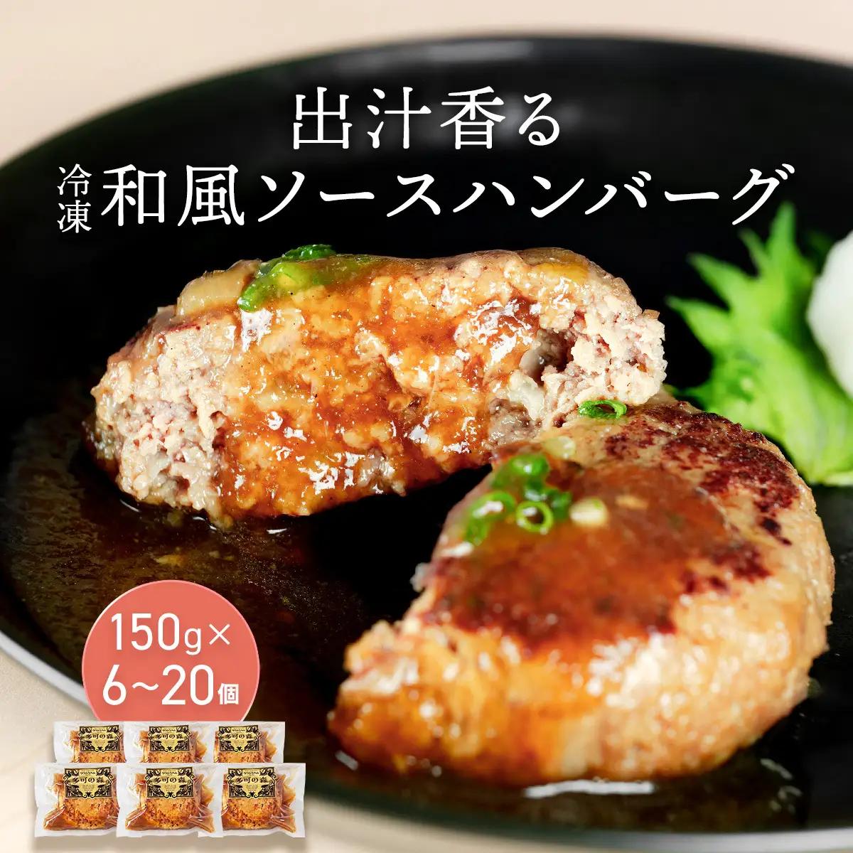 老舗肉屋の和風ハンバーグ だし香る特製ソース入り 150g×12個セット[1338] ハンバーグ 冷凍 温めるだけ 湯せん クワムラハム 粗挽き 牛豚合挽き