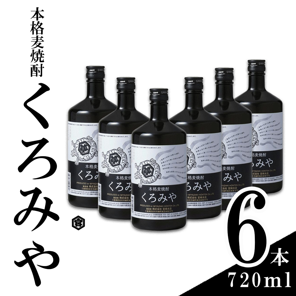 本格焼酎くろみや 720ml×6本 麦焼酎│焼酎 プレゼント 父の日 お酒 お中元 お歳暮 酒 焼ちゅう 上質 おいしい 有名 本格 お湯割り 水割り 三重県 四日市市 ふるさと納税