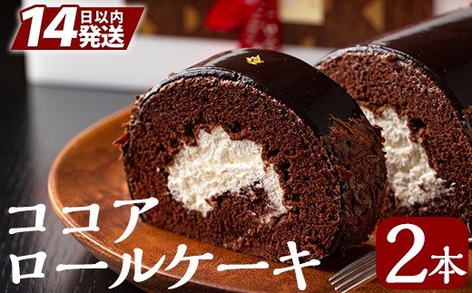
A-197 老舗店人気のココアロールケーキ（2本セット）【徳重製菓とらや】

