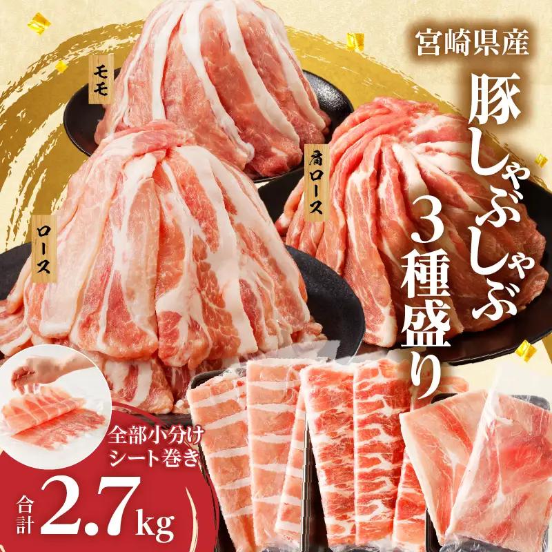 【2週間以内発送】全部小分けシート巻き!!宮崎県産豚しゃぶしゃぶ3種盛りセット合計2.7kg 肉 豚 豚肉 おかず 国産_T041-0055-ZO-2W